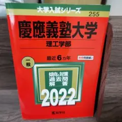 慶應義塾大学(理工学部)　2022年