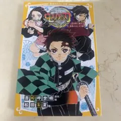 鬼滅の刃 ノベライズ