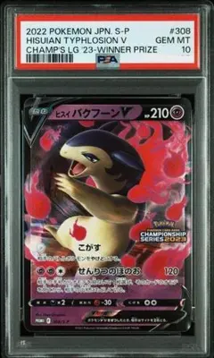 PSA10 ヒスイバクフーン V チャンピオンシップシリーズ2023 プロモ