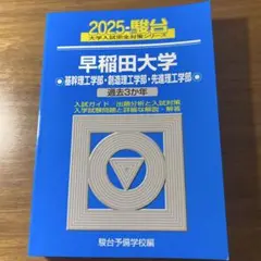 2025 駿台 早稲田大学 基幹理工　創域理工　先進理工
