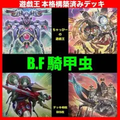 遊戯王 BF 騎甲虫 本格構築済み デッキ ビーフォース ビートルーパー まとめ