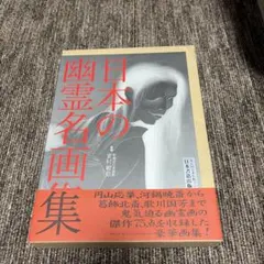 初版 怪奇！ 心霊写真3大百科 ケイブンシャ 黒田みのる 心霊写真集