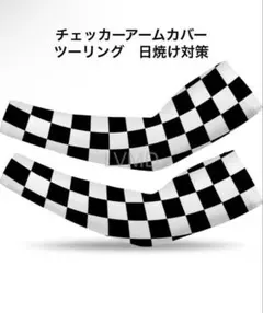 チェッカーフラッグ アームカバー 左右セット | 男女兼用 ツーリング　日焼け