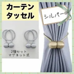 カーテンタッセル シルバー 2個セット おしゃれ マグネット式 ロープタッセル
