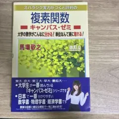 複素関数キャンパス・ゼミ 改訂9