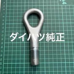 ダイハツ純正　牽引フック　M２２×Ｐ2.5のサムネイル
