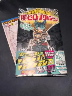 僕のヒーローアカデミア ファイナルファンブック Ultra Age