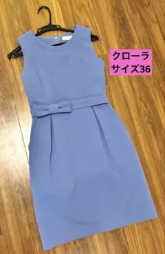 【CROLLA】ワンピース　ノースリーブ　青　フォーマル　結婚式　サイズ36