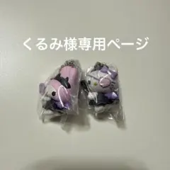 くるみ様専用ページ