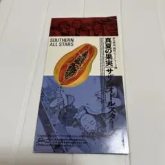 サザンオールスターズ 真夏の果実 8cm CDシングル