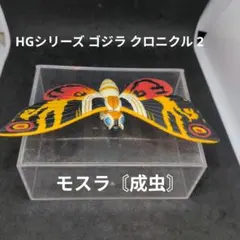 HGシリーズ ゴジラ クロニクル 2　【モスラ 】〘成虫〙のサムネイル