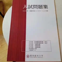 関西医科大学 赤本 [①一般選抜3年分②学校推薦型選抜2年分の過去問]