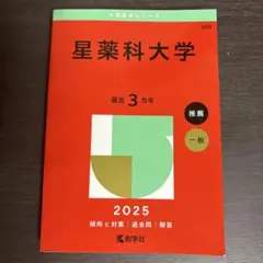 法政大学 過去問 赤本 2025 法学部 T日程 - メルカリ