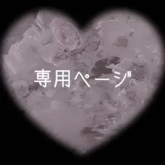 『Mena』様専用ページ