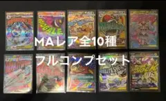 ポケモンカード　メガドリームex maコンプ 全10種セット
