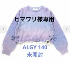 未開封　ALGYふんわり透かし編みニット＆インナーセット　140