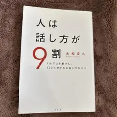人は話し方が9割