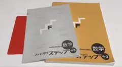フォレスタ ステップ 中3 数学 学習テキスト