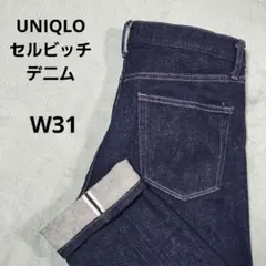 UNIQLO　ユニクロ　セルビッチジーンズ　カイハラデニム　赤耳　W31　濃紺