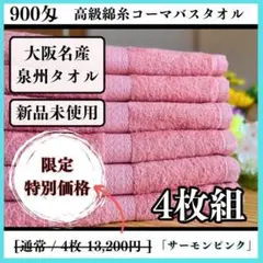 泉州タオル 高級綿糸サーモンピンクバスタオルセット6枚入 まとめ売り