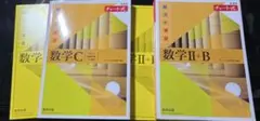 数学 II + B, C チャート式セット