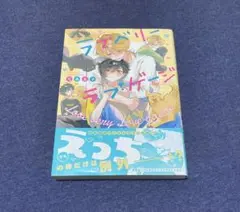 花森玉子 ラブベリーラブゲージ 初版 特典ペーパー付き おまけ付き 2026年最新】ラブベリーラブゲージの人気アイテム - メルカリ