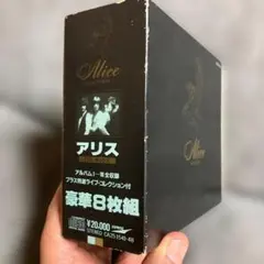 Alice（アリス） CDボックスセット 8枚組