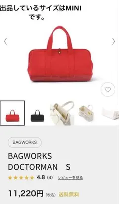 中川政七商店 BAGWORKS DOCTORMAN MINI REDのサムネイル