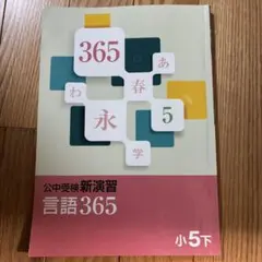 2026年最新】公中受検新演習 365の人気アイテム - メルカリ