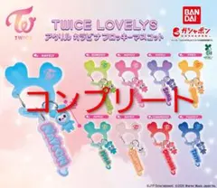 TWICE LOVELYS アクリルカラビナフロッキー マスコット コンプリート