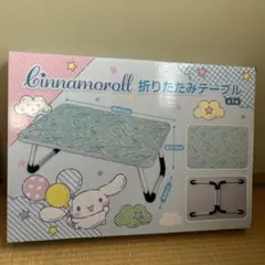 シナモロール 折りたたみテーブル