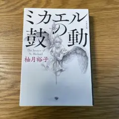 ミカエルの鼓動