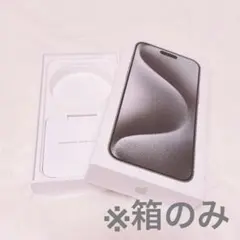 iPhone 15 pro max箱のみ 空き箱