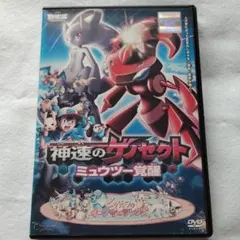 DVD ポケットモンスターDVD 神速のゲノセクト ミュウツー覚醒