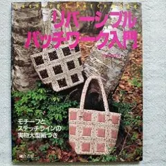 リバーシブル・パッチワーク入門　実物大の型紙つき