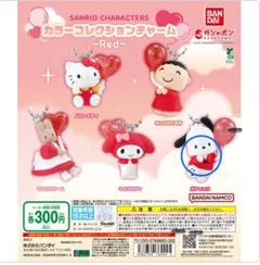 サンリオキャラクターズ　カラーコレクションチャーム　RED