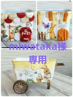 miwataka様 リクエスト 3点 まとめ商品