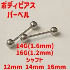 1個　1個　16G シャフト16mm ボール5mm バーベル　ボディピアス