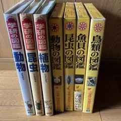 学研の図鑑 動物・昆虫・植物　3冊セット おまけ付（小学館図鑑4冊）