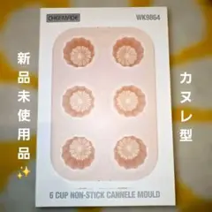 CHEFMADE シェフメイド カヌレ型 WK9864 お菓子型 新品未使用品✨