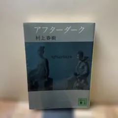 （2913）アフターダーク