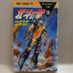 希少】北斗の拳 1巻（第2刷） - メルカリ