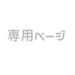 みかん様　専用