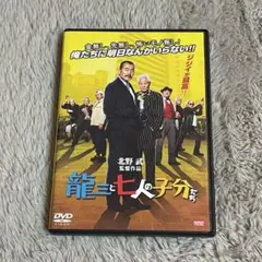 美品　龍三と七人の子分たち　DVD 北野武　バンダイ