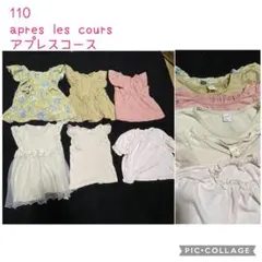 美品 apres les cours アプレレクール 110