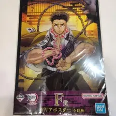 一番くじ 鬼滅の刃 F賞 クリアポスター 悲鳴嶼行冥
