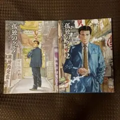 【美品▪️匿名配送】孤独のグルメ（新装版）・孤独のグルメ2
