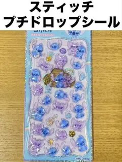 スティッチ プチドロップステッカー　ボンボンドロップシール