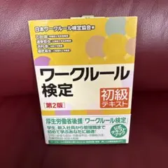 ワークルール検定 初級 テキスト 第2版