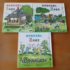なぞなぞえほん 1.2.3のまき３冊セット 中川李枝子 山脇百合子 絵本